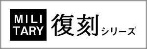 オリジナル復刻